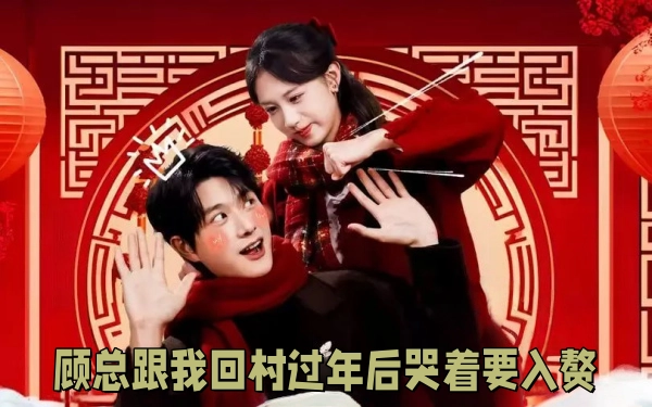 顾总跟我回村过年后哭着要入赘