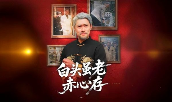 白头虽老赤心存