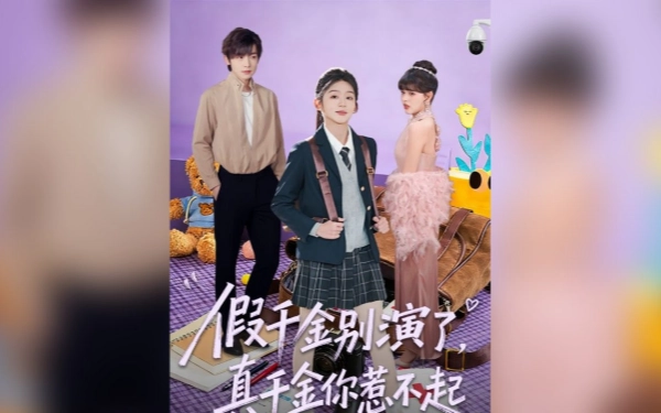 假千金别演了，真千金你惹不起