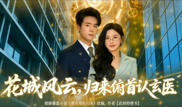花城风云，归来俯首认玄医