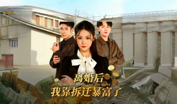 离婚后，我靠拆迁暴富了