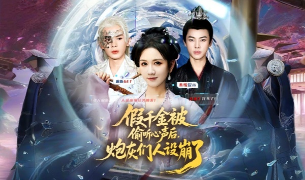 假千金被偷听心声后，炮灰们人设崩了