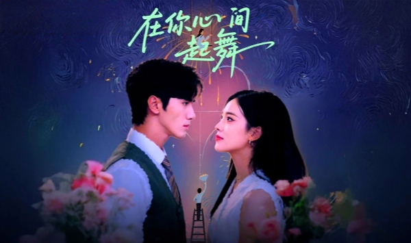 在你心间起舞