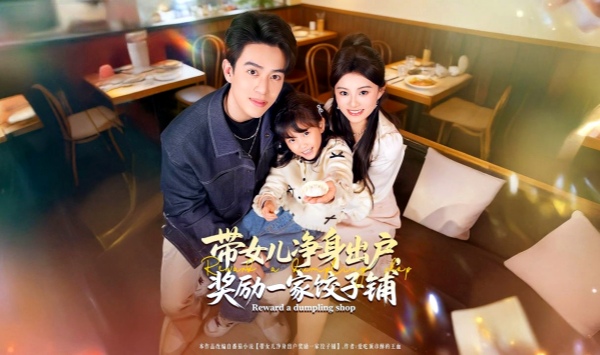 带女儿净身出户，奖励一家饺子铺