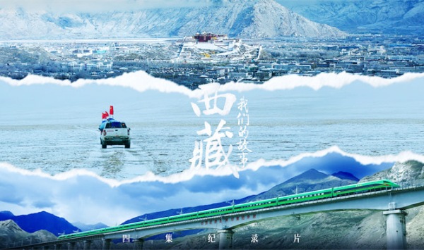 西藏我们的故事