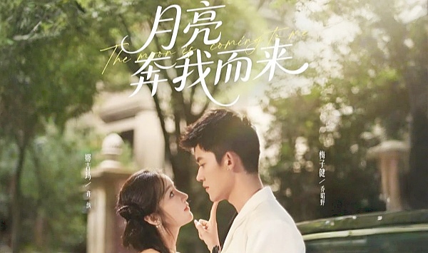 月亮奔我而来2025