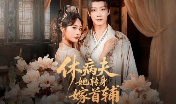 休病夫她转身嫁首辅