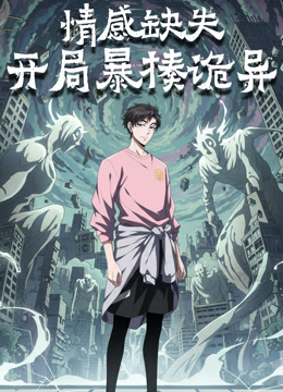 情感缺失开局暴揍诡异动态漫画画