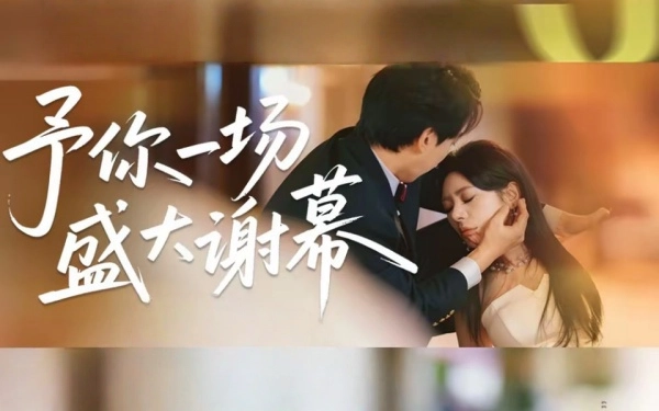 予你一场盛大谢幕