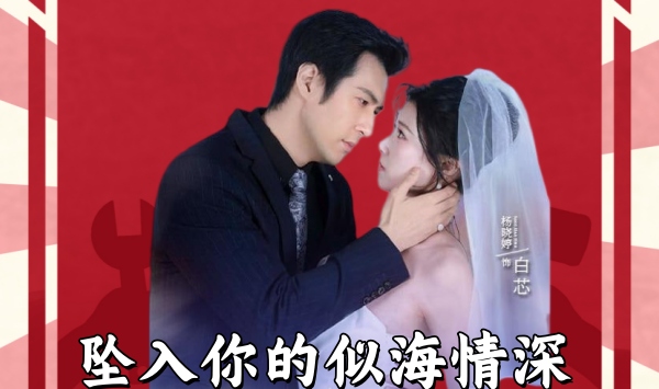 坠入你的似海情深