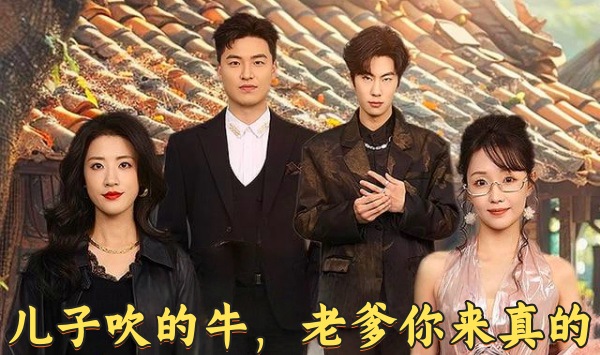 儿子吹的牛，老爹你来真的