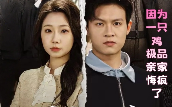 因为一只鸡，极品亲家悔疯了