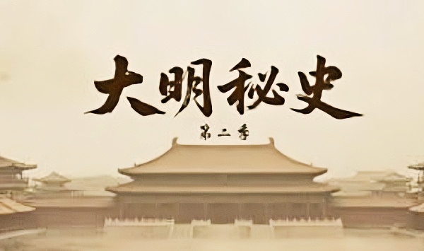 大明秘史第2季