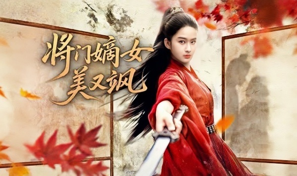 将门嫡女美又飒2025