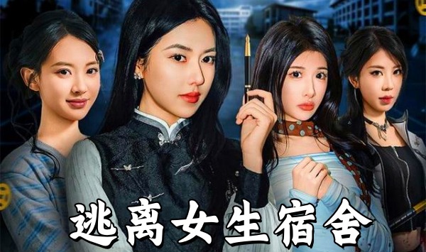 逃离女生宿舍