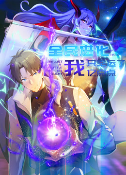 全民进化我只幸运了亿点点动态漫画画