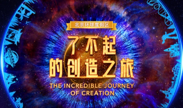 了不起的创造之旅