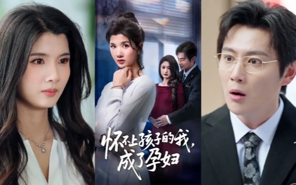 怀不上孩子的我，成了孕妇