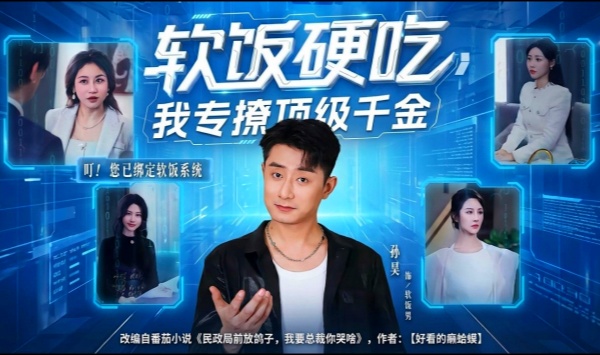 软饭硬吃，我专撩顶级千金