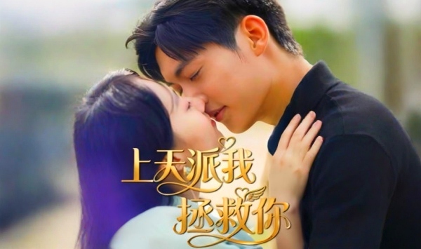 上天派我拯救你