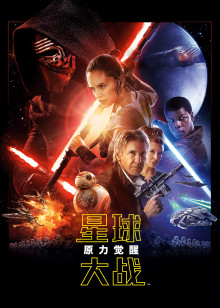 星球大战7原力觉醒