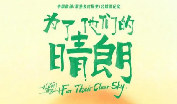 为了他们的晴朗