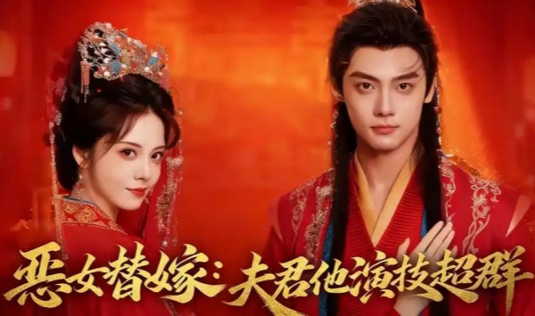 恶女替嫁夫君他演技超群