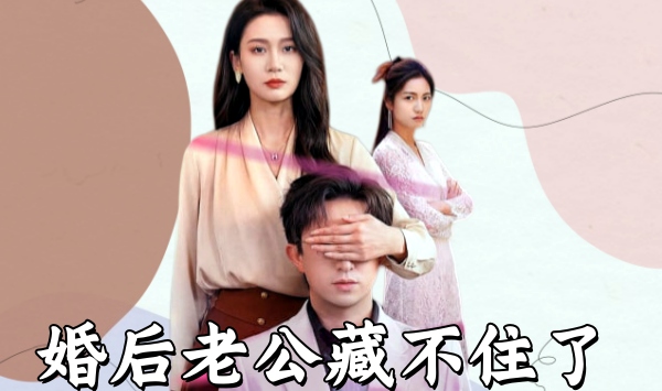 婚后老公藏不住了