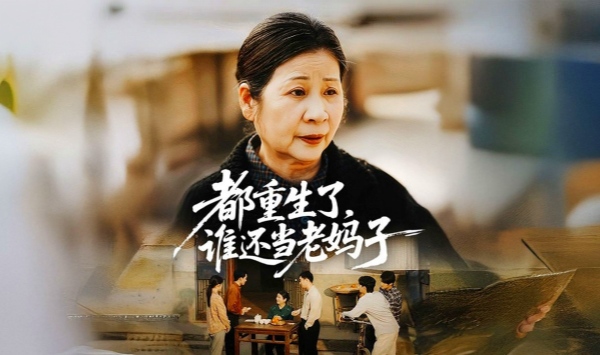 都重生了，谁还当老妈子