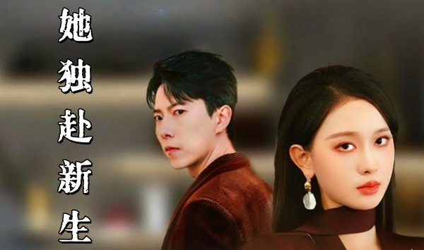 她独赴新生