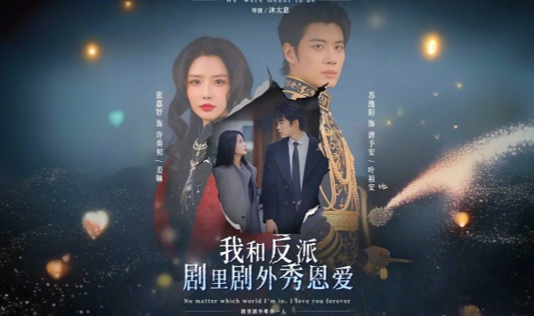 我和反派剧里剧外秀恩爱