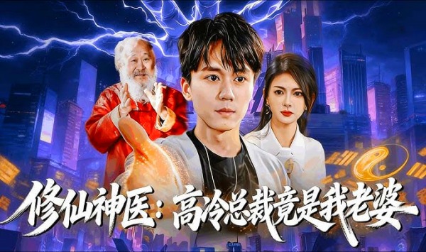 修仙神医高冷总裁竟是我老婆