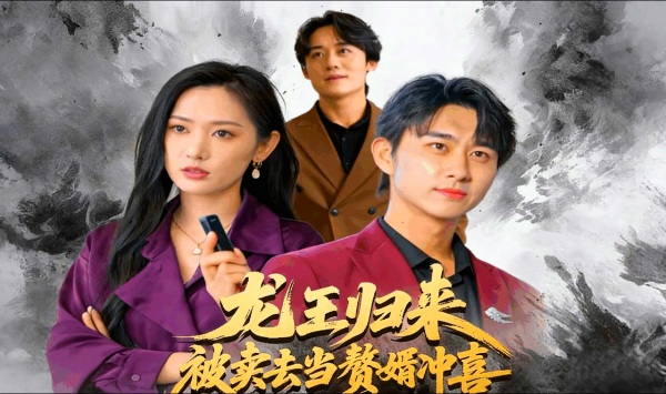 龙王归来被卖去当赘婿冲喜