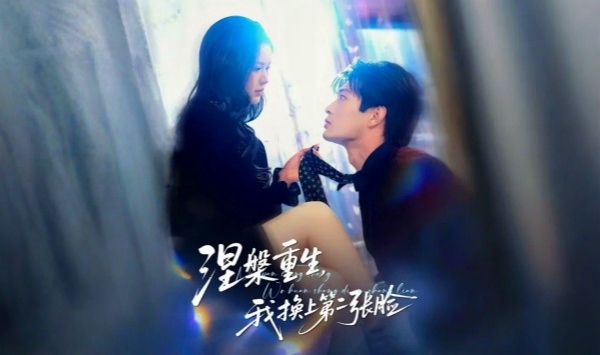 涅槃重生，我换上第二张脸