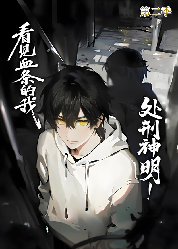 看见血条的我处刑神明第2季