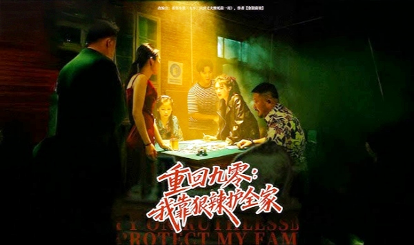 重回九零我靠狠辣护全家