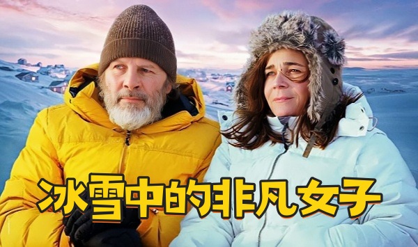 冰雪中的非凡女子