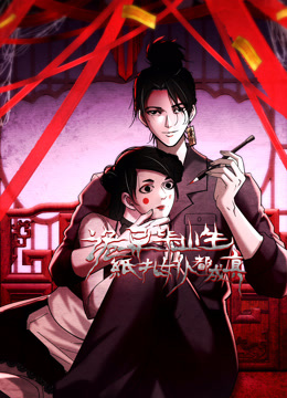 诡异毕业生纸扎女仆都成真动态漫画