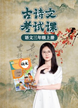 语文三年级上册古诗文考试课