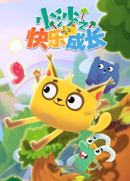 小沙之快乐成长