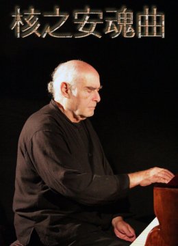 核之安魂曲