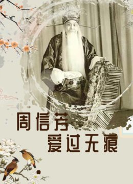 周信芳爱过无痕