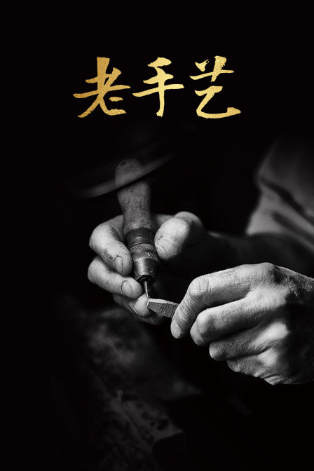 老手艺
