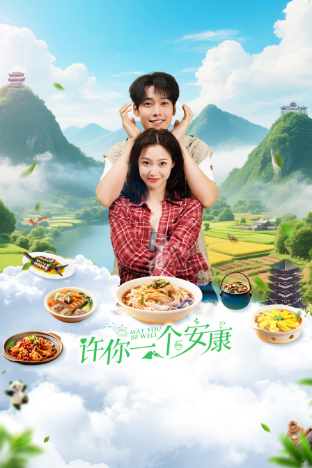许你一个安康