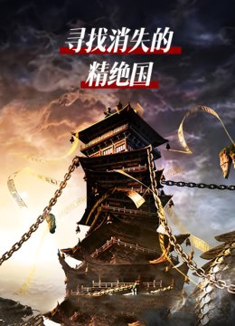寻找消失的精绝国