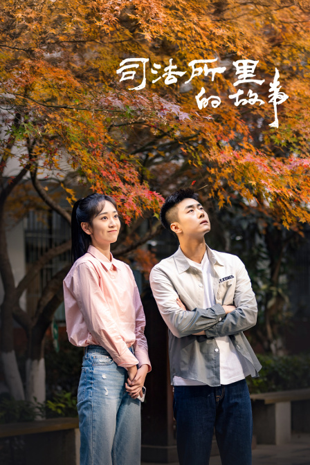 司法所里的故事