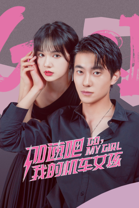 加速吧，我的机车女孩