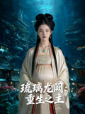琉璃龙阙重生之主