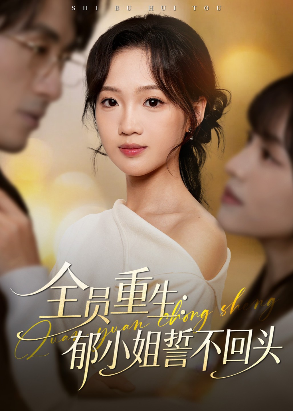 全员重生郁小姐誓不回头
