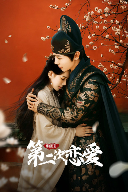 和前任的第二次恋爱